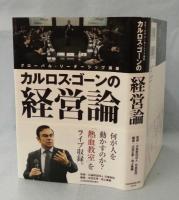 カルロス・ゴーンの経営論 グローバル・リーダーシップ講座