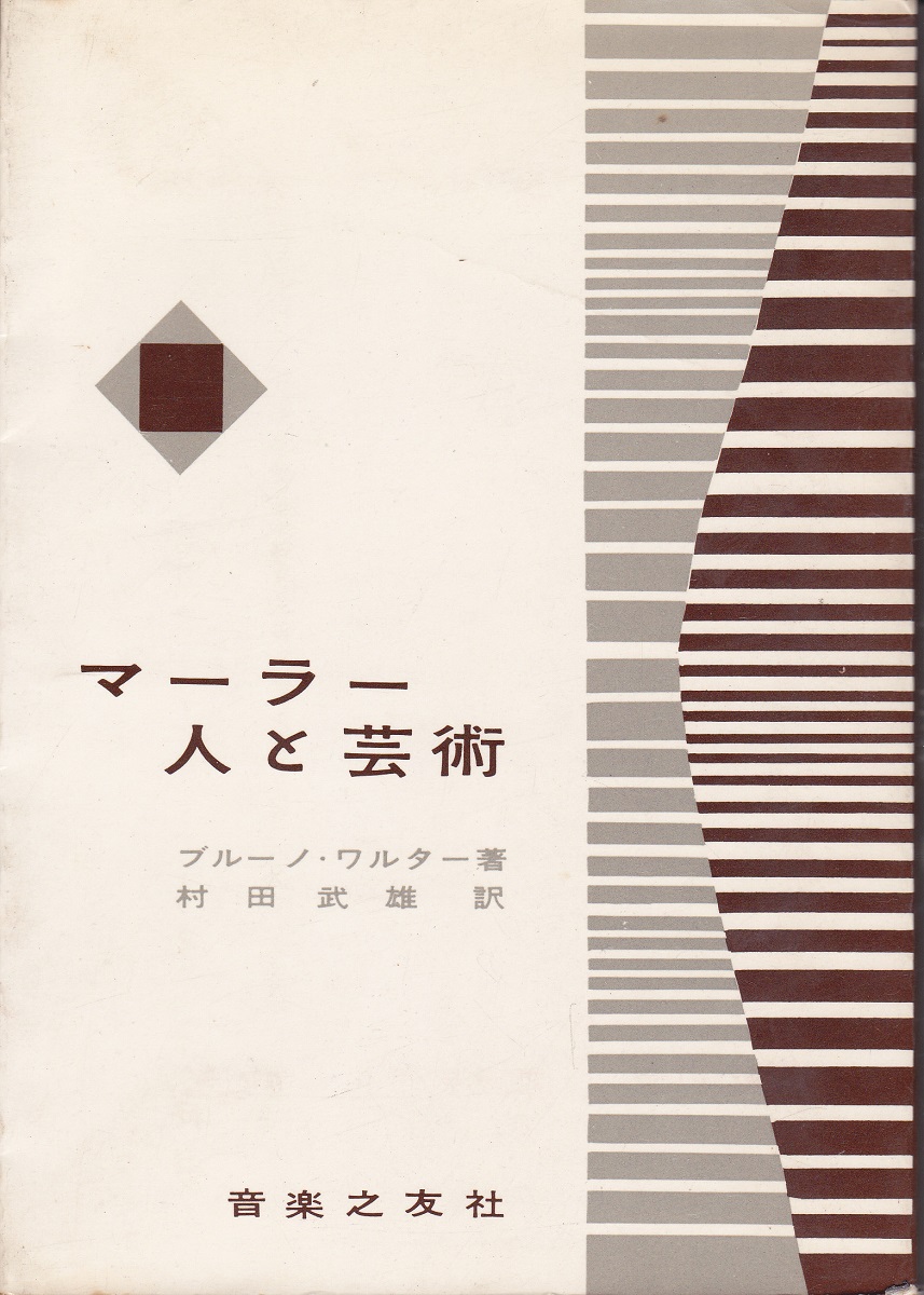 マーラー人と芸術(ブルーノ・ワルター 著 村田武雄 訳) 古本、中古本、古書籍の通販は「日本の古本屋」 日本の古本屋