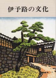 伊予路の文化 第9集