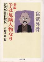 新編・予は危険人物なり : 宮武外骨自叙伝