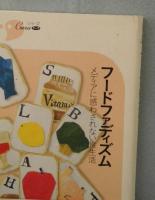 フードファディズム : メディアに惑わされない食生活