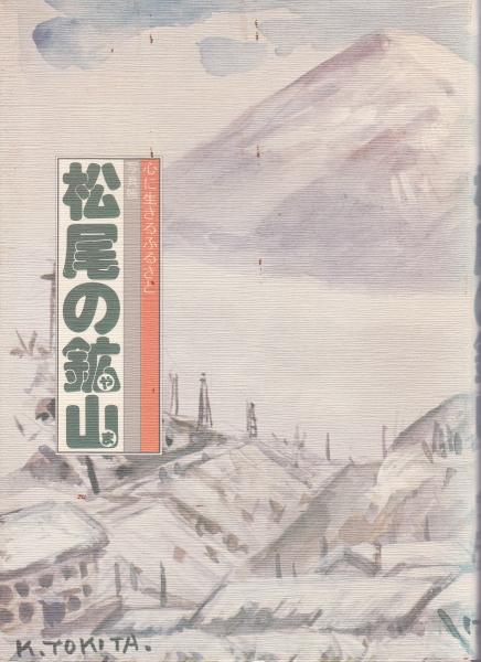 3-△松尾の鉱山 写真帳 心に生きるふるさと 昭和55年1月 1980年
