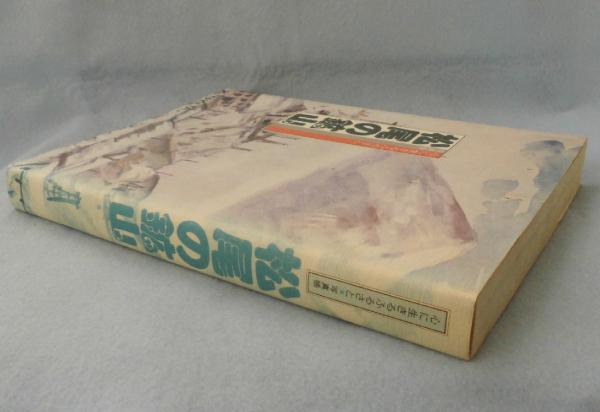 松尾の鉱山 : 心に生きるふるさと 写真帳(監修=松尾鉱山記念館
