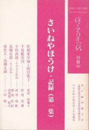 さいねやほうけ・記録