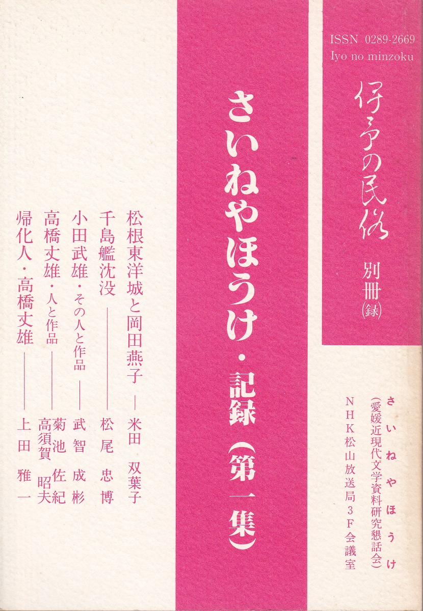 さいねやほうけ 記録 伊予民俗の会 編 みなみ書店 古本 中古本 古書籍の通販は 日本の古本屋 日本の古本屋