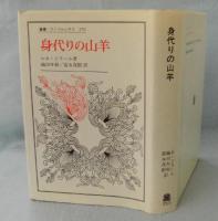 身代りの山羊＜叢書・ウニベルシタス 170＞