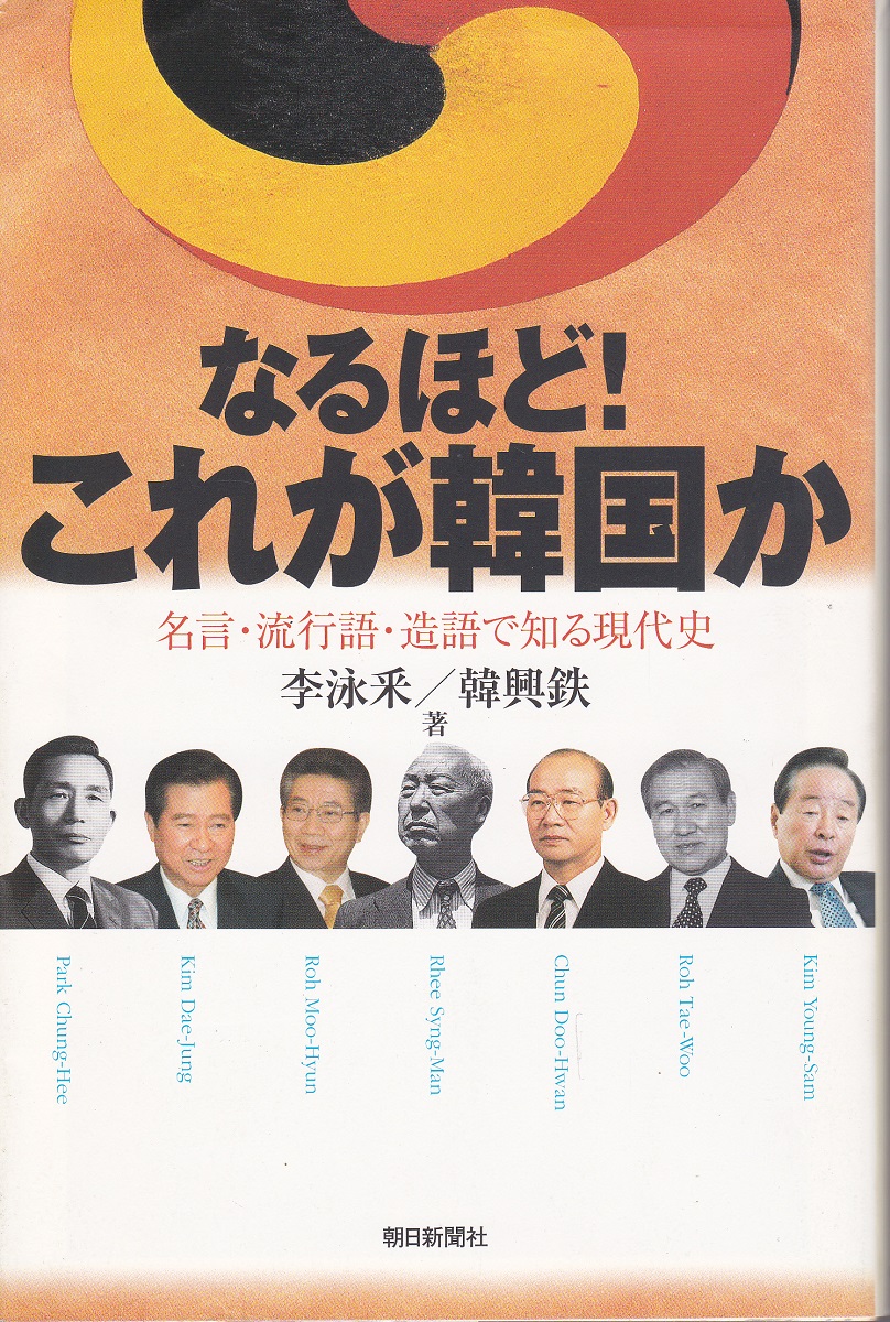 なるほど これが韓国か 名言 流行語 造語で知る現代史 李泳釆 韓興鉄 著 みなみ書店 古本 中古本 古書籍の通販は 日本の古本屋 日本の古本屋