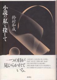 小説の「私」を探して