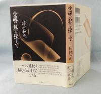 小説の「私」を探して