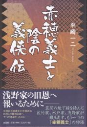 赤穂義士と陰の義侠伝