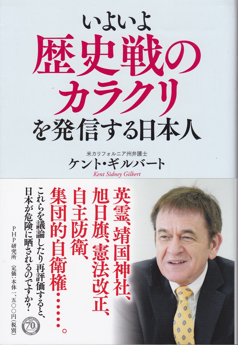 いよいよ歴史戦のカラクリを発信する日本人 ケント ギルバート 著 みなみ書店 古本 中古本 古書籍の通販は 日本の古本屋 日本の古本屋