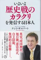 いよいよ歴史戦のカラクリを発信する日本人