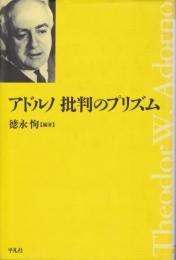 アドルノ批判のプリズム