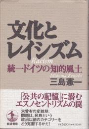 文化とレイシズム : 統一ドイツの知的風土