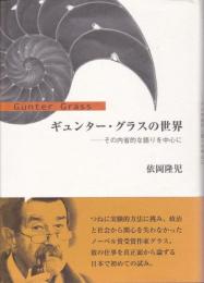 ギュンター・グラスの世界 : その内省的な語りを中心に