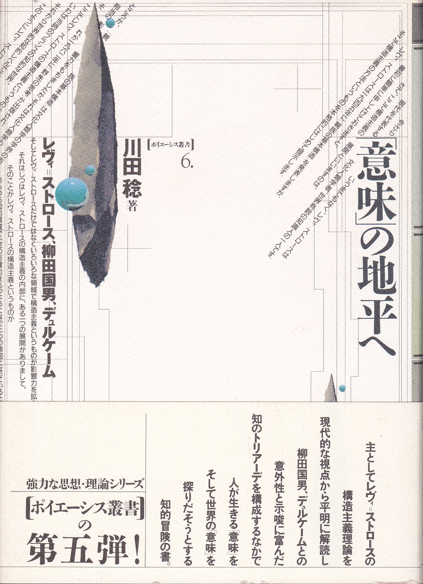 意味 の地平へ レヴィ ストロース 柳田国男 デュルケーム 川田稔 著 古本 中古本 古書籍の通販は 日本の古本屋 日本の古本屋