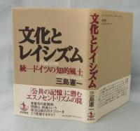 文化とレイシズム : 統一ドイツの知的風土