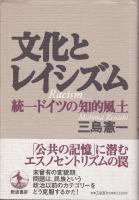 文化とレイシズム : 統一ドイツの知的風土