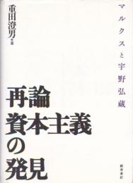 再論資本主義の発見