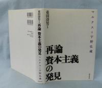 再論資本主義の発見