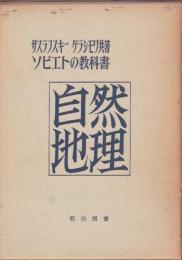 自然地理 : ソビエトの教科書