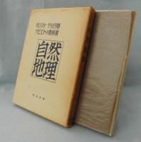 自然地理 : ソビエトの教科書