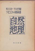 自然地理 : ソビエトの教科書