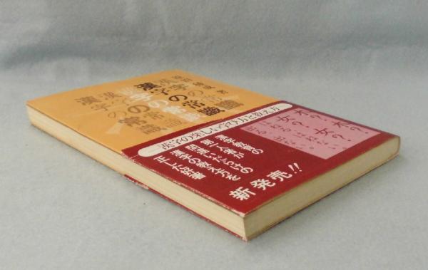 漢字の常識(原田種成 著) / 古本、中古本、古書籍の通販は「日本の