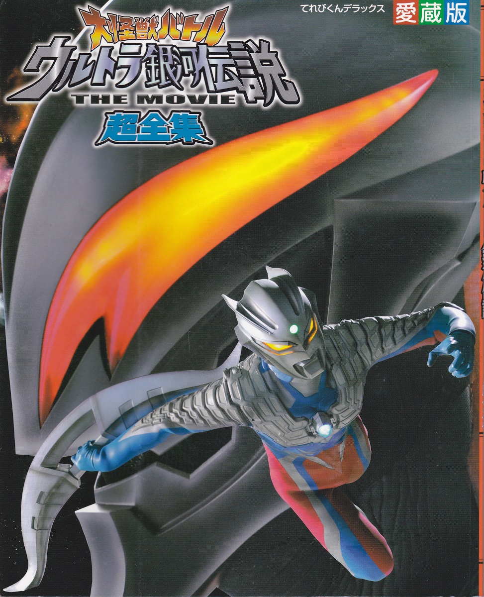 大怪獣バトルウルトラ銀河伝説the Movie超全集 愛蔵版 古本 中古本 古書籍の通販は 日本の古本屋 日本の古本屋 大怪獣バトルウルトラ銀河伝説the Movie超全集 愛蔵版 古本 中古本 古書籍の通販は 日本の古本屋 日本の古本屋