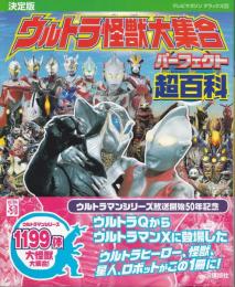 決定版 ウルトラ怪獣大集合 パーフェクト超百科 〈テレビマガジンデラックス243〉