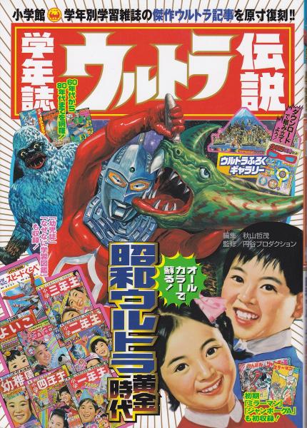 学年誌ウルトラ伝説: 学年別学習雑誌で見る「昭和ウルトラマン