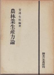 農林業生産力論 : 構造変化と担い手の組織的展開