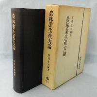 農林業生産力論 : 構造変化と担い手の組織的展開