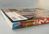 学年誌ウルトラ伝説: 学年別学習雑誌で見る「昭和ウルトラマン