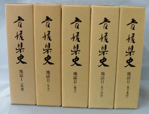 新製品情報も満載 愛媛県史：地誌（5巻揃）(愛媛県史編さん委員会) 古本、中古本 / デザイン