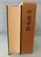 伊豫市誌（伊予市）