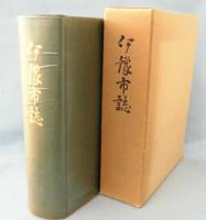 伊豫市誌（伊予市）