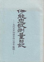 伊能忠敬測量日記 : 文化五年四国全域の原文・解読