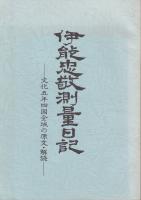 伊能忠敬測量日記 : 文化五年四国全域の原文・解読