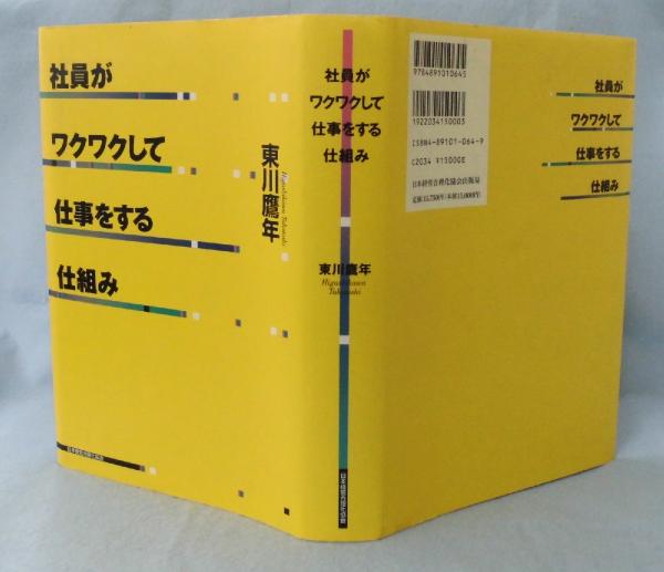 社員がワクワクして仕事をする仕組み(東川鷹年 著) / 古本、中古本、古