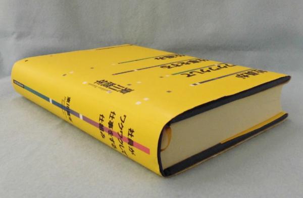 社員がワクワクして仕事をする仕組み(東川鷹年 著) / 古本、中古本、古