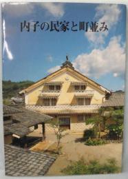 内子の民家と町並み