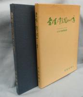 愛媛の新聞100年