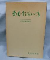 愛媛の新聞100年