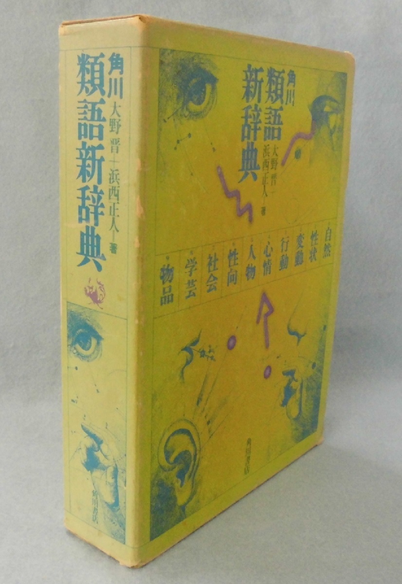 角川類語新辞典(大野晋, 浜西正人 著) / 古本、中古本、古書籍の通販は 