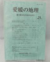 愛媛の地理 （第21号）