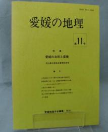 愛媛の地理 （第11号）