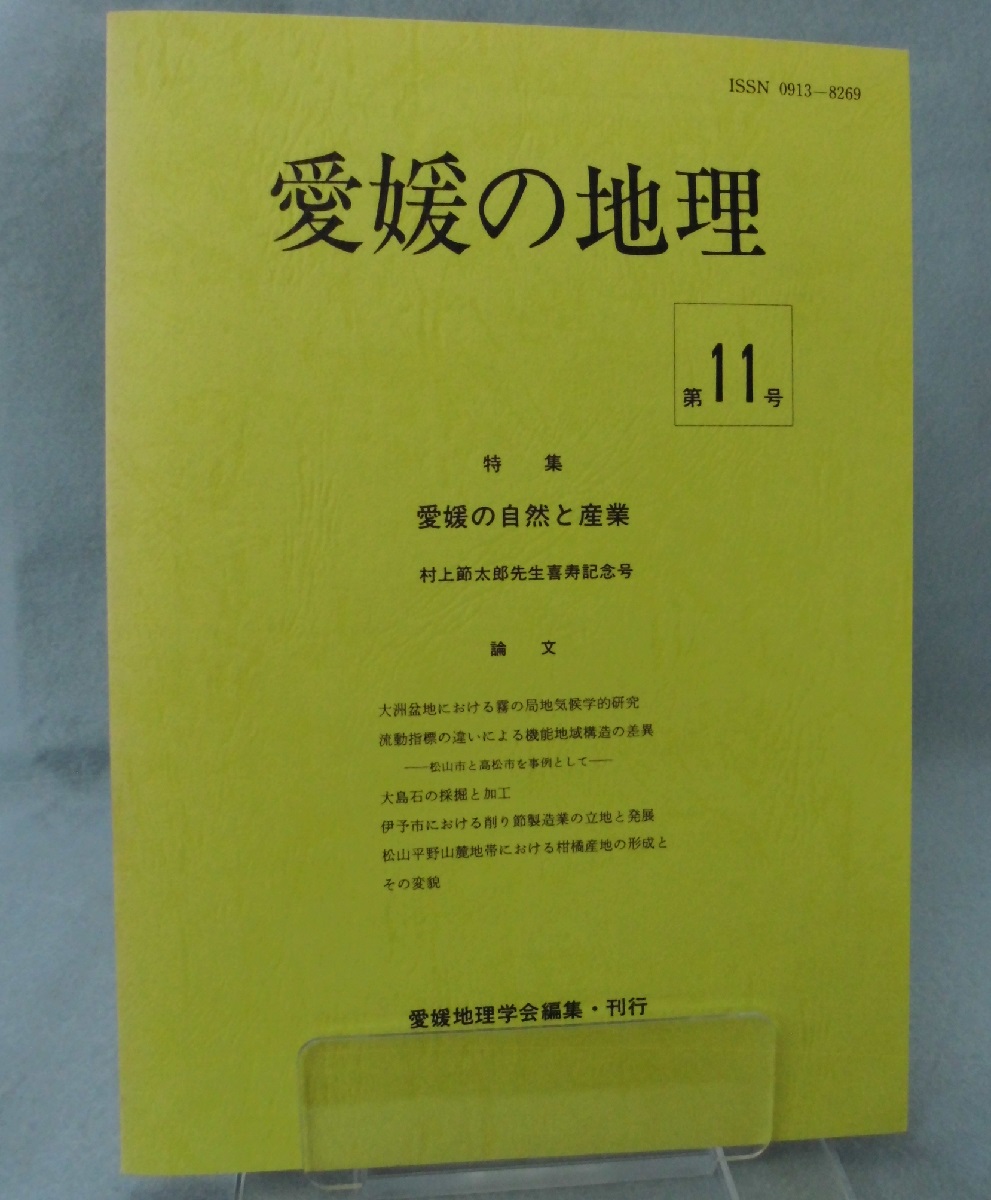 愛媛の地理 第11号 愛媛地理学会 編 みなみ書店 古本 中古本 古書籍の通販は 日本の古本屋 日本の古本屋