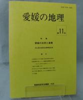 愛媛の地理 （第11号）