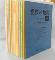 愛媛の地理 〈5・6合併号～19号　14冊組〉